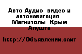 Авто Аудио, видео и автонавигация - Магнитолы. Крым,Алушта